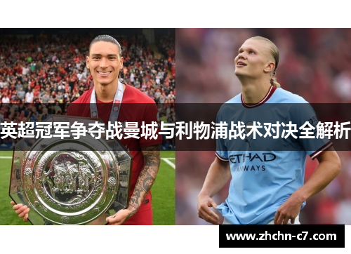 英超冠军争夺战曼城与利物浦战术对决全解析