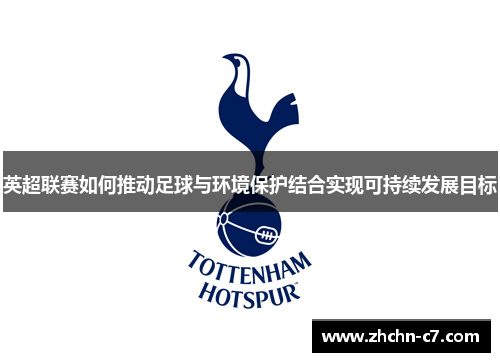 英超联赛如何推动足球与环境保护结合实现可持续发展目标