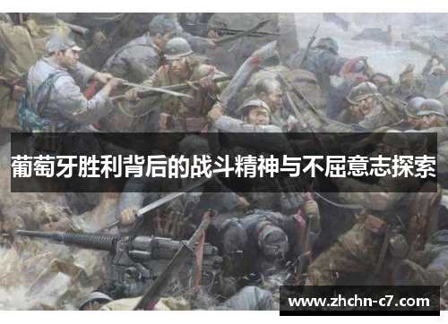 葡萄牙胜利背后的战斗精神与不屈意志探索