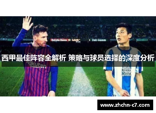 西甲最佳阵容全解析 策略与球员选择的深度分析