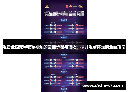 观看全国象甲联赛视频的最佳步骤与技巧，提升观赛体验的全面指南