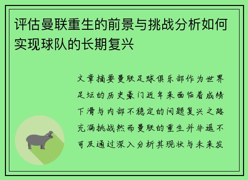 评估曼联重生的前景与挑战分析如何实现球队的长期复兴