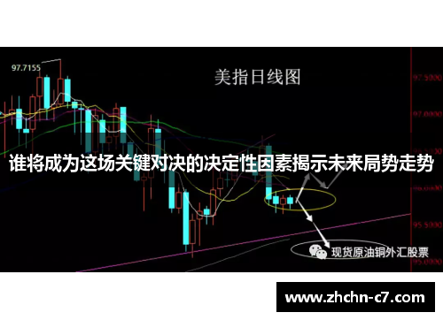 谁将成为这场关键对决的决定性因素揭示未来局势走势