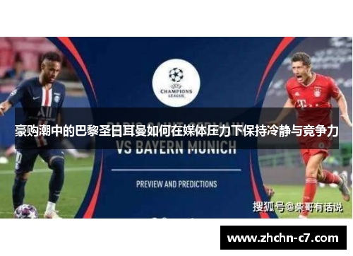 豪购潮中的巴黎圣日耳曼如何在媒体压力下保持冷静与竞争力