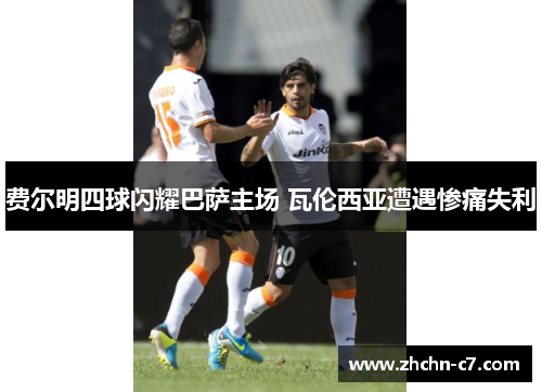 费尔明四球闪耀巴萨主场 瓦伦西亚遭遇惨痛失利