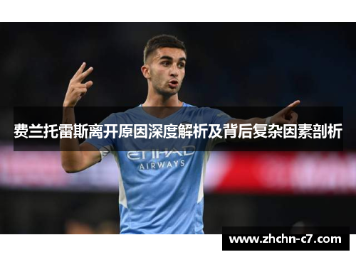 费兰托雷斯离开原因深度解析及背后复杂因素剖析