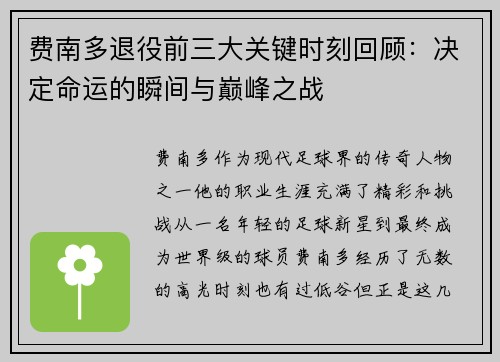 费南多退役前三大关键时刻回顾：决定命运的瞬间与巅峰之战