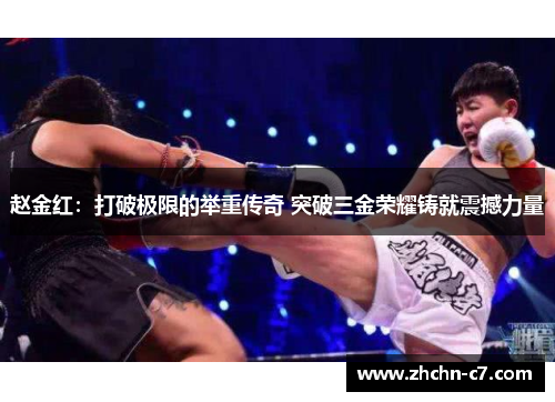 赵金红：打破极限的举重传奇 突破三金荣耀铸就震撼力量