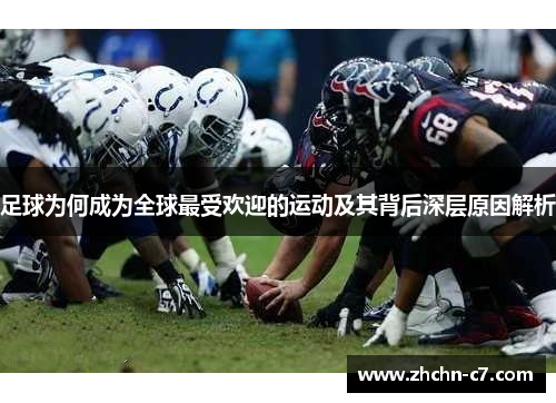 足球为何成为全球最受欢迎的运动及其背后深层原因解析