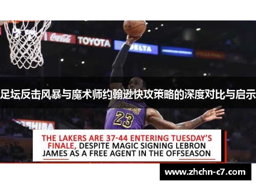 足坛反击风暴与魔术师约翰逊快攻策略的深度对比与启示