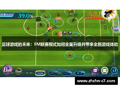 足球游戏的未来：FM联赛模式如何全面升级并带来全新游戏体验
