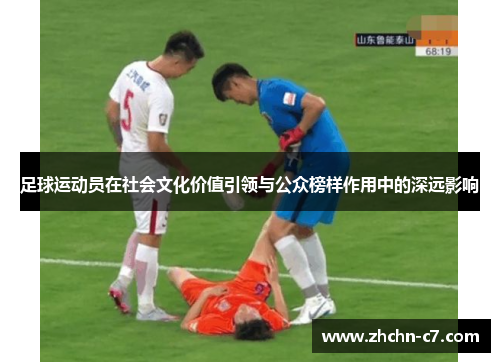 足球运动员在社会文化价值引领与公众榜样作用中的深远影响