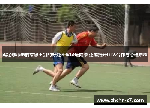 踢足球带来的意想不到的好处不仅仅是健康 还能提升团队合作与心理素质