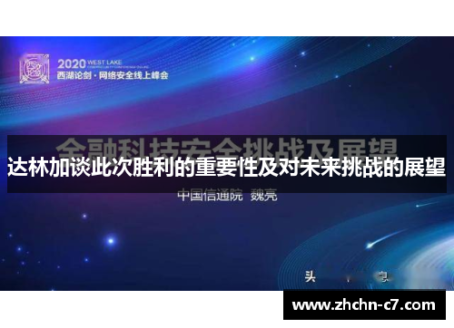 达林加谈此次胜利的重要性及对未来挑战的展望