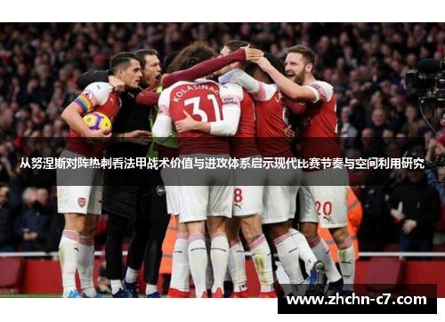 从努涅斯对阵热刺看法甲战术价值与进攻体系启示现代比赛节奏与空间利用研究