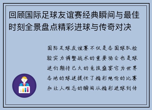 回顾国际足球友谊赛经典瞬间与最佳时刻全景盘点精彩进球与传奇对决