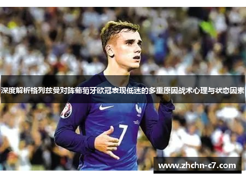 深度解析格列兹曼对阵葡萄牙欧冠表现低迷的多重原因战术心理与状态因素