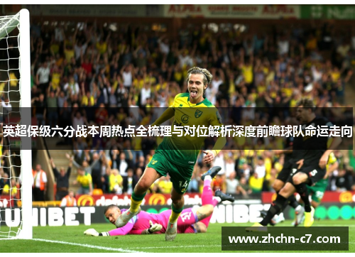 英超保级六分战本周热点全梳理与对位解析深度前瞻球队命运走向