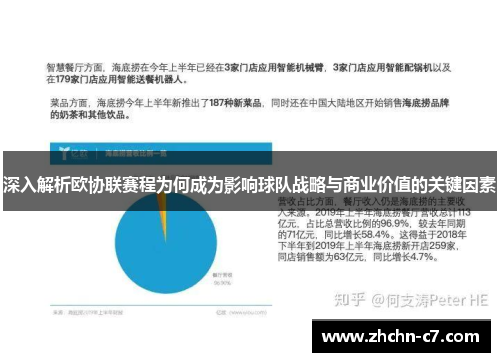 深入解析欧协联赛程为何成为影响球队战略与商业价值的关键因素