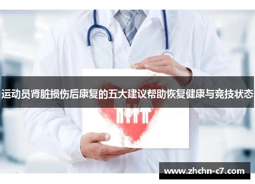 运动员肾脏损伤后康复的五大建议帮助恢复健康与竞技状态