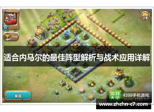 适合内马尔的最佳阵型解析与战术应用详解