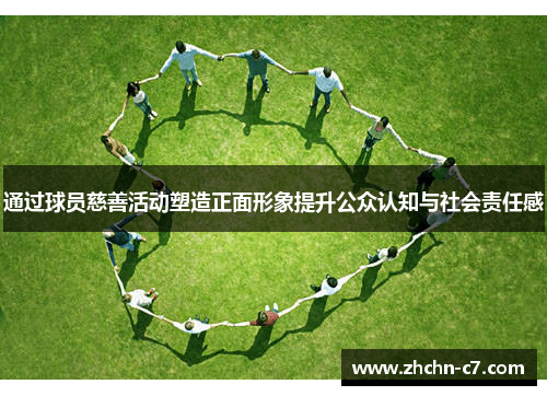 通过球员慈善活动塑造正面形象提升公众认知与社会责任感