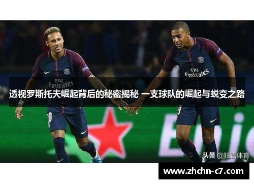 透视罗斯托夫崛起背后的秘密揭秘 一支球队的崛起与蜕变之路