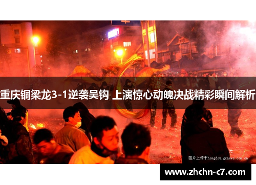 重庆铜梁龙3-1逆袭吴钩 上演惊心动魄决战精彩瞬间解析