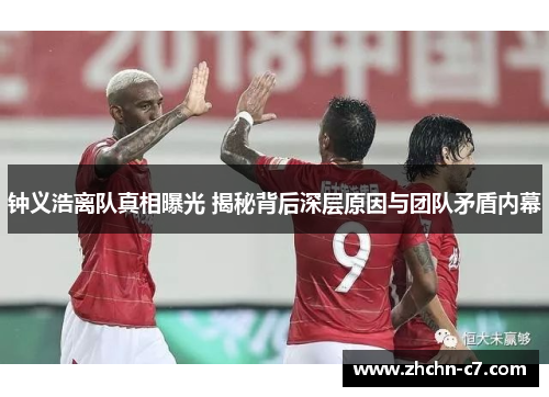 钟义浩离队真相曝光 揭秘背后深层原因与团队矛盾内幕