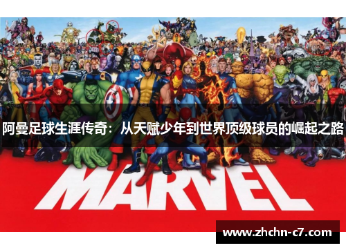 阿曼足球生涯传奇：从天赋少年到世界顶级球员的崛起之路