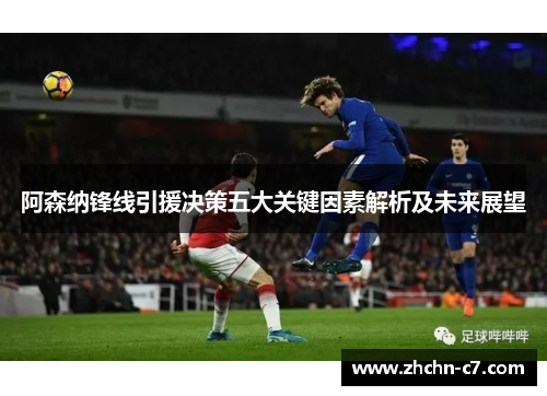 阿森纳锋线引援决策五大关键因素解析及未来展望