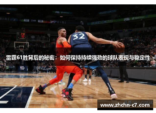 雷霆61胜背后的秘密：如何保持持续强劲的球队表现与稳定性