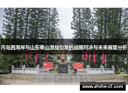 青岛西海岸与山东泰山激战引发的战略对决与未来展望分析