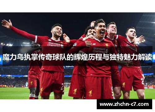 魔力鸟执掌传奇球队的辉煌历程与独特魅力解读 魔力鸟执掌传奇球队的辉煌历程与独特魅力解读