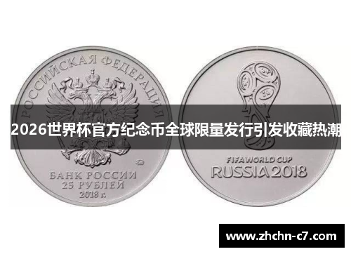 2026世界杯官方纪念币全球限量发行引发收藏热潮