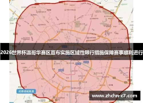 2026世界杯温哥华赛区宣布实施区域性限行措施保障赛事顺利进行