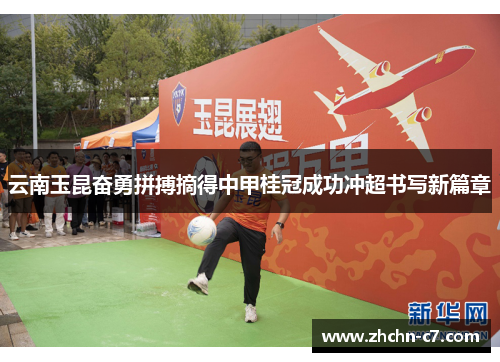 云南玉昆奋勇拼搏摘得中甲桂冠成功冲超书写新篇章