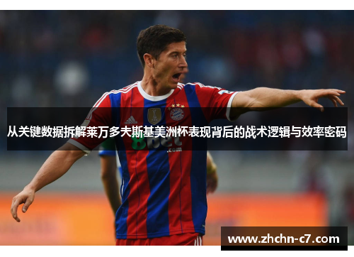 从关键数据拆解莱万多夫斯基美洲杯表现背后的战术逻辑与效率密码