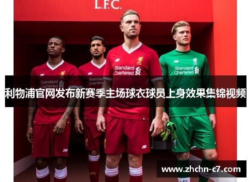 利物浦官网发布新赛季主场球衣球员上身效果集锦视频