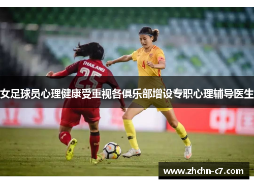 女足球员心理健康受重视各俱乐部增设专职心理辅导医生