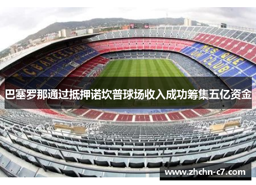 巴塞罗那通过抵押诺坎普球场收入成功筹集五亿资金