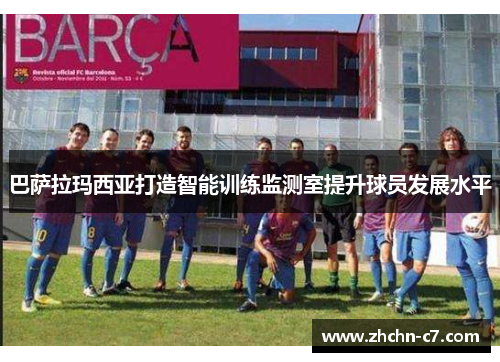 巴萨拉玛西亚打造智能训练监测室提升球员发展水平