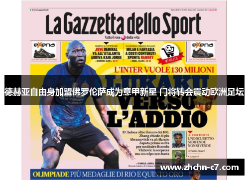 德赫亚自由身加盟佛罗伦萨成为意甲新星 门将转会震动欧洲足坛