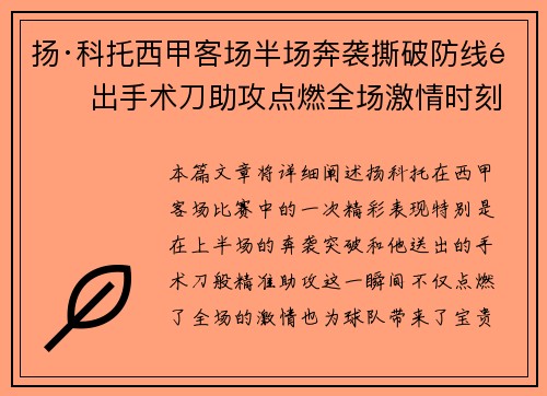扬·科托西甲客场半场奔袭撕破防线送出手术刀助攻点燃全场激情时刻 扬·科托西甲客场半场奔袭撕破防线送出手术刀助攻点燃全场激情时刻