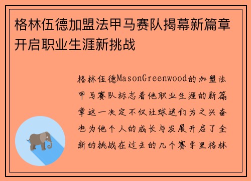 格林伍德加盟法甲马赛队揭幕新篇章开启职业生涯新挑战