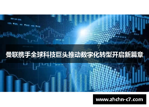曼联携手全球科技巨头推动数字化转型开启新篇章 曼联携手全球科技巨头推动数字化转型开启新篇章
