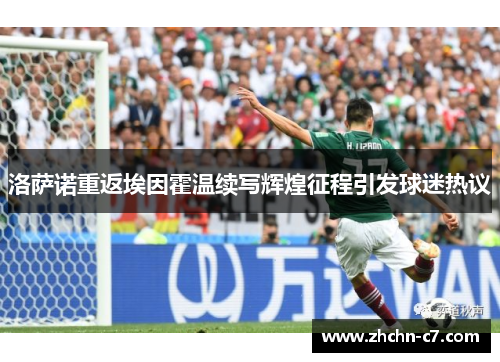 洛萨诺重返埃因霍温续写辉煌征程引发球迷热议