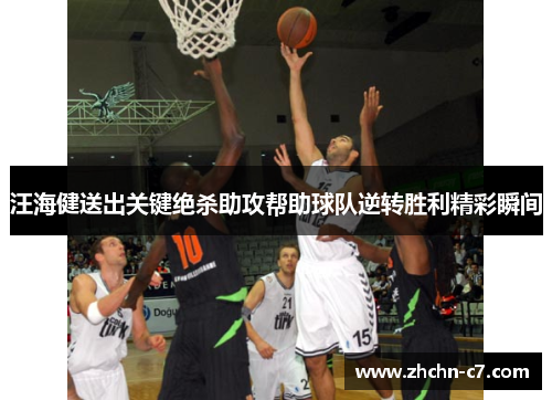 汪海健送出关键绝杀助攻帮助球队逆转胜利精彩瞬间