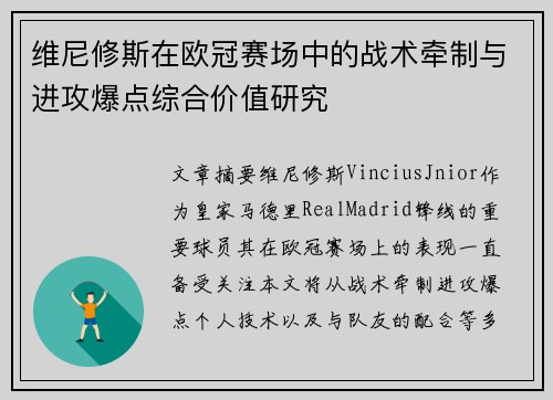 维尼修斯在欧冠赛场中的战术牵制与进攻爆点综合价值研究 维尼修斯在欧冠赛场中的战术牵制与进攻爆点综合价值研究
