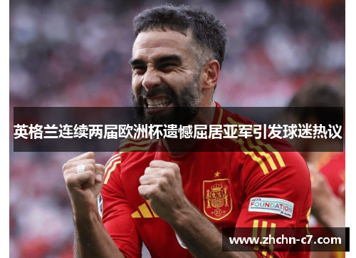 英格兰连续两届欧洲杯遗憾屈居亚军引发球迷热议 英格兰连续两届欧洲杯遗憾屈居亚军引发球迷热议